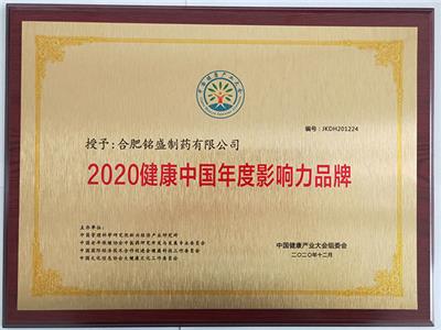 2020健康中國年度影響力品牌 